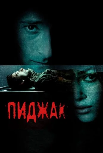 Пиджак (2004) онлайн бесплатно